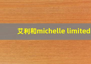 艾利和michelle limited